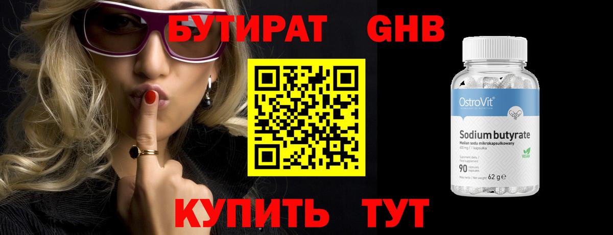 Бутират Butirat Котовск