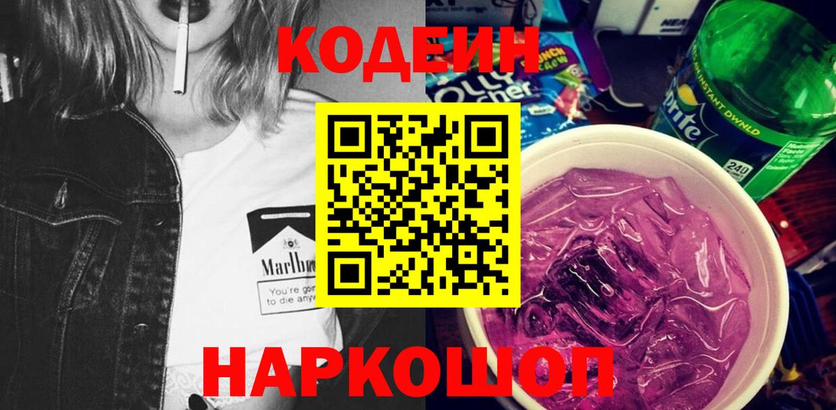 Котовск  Кодеин Purple Drank  Codein Purple Drank  Вход с VPN 